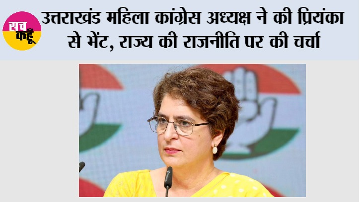 उत्तराखंड महिला कांग्रेस अध्यक्ष ने की प्रियंका से भेंट, राज्य की राजनीति पर की चर्चा