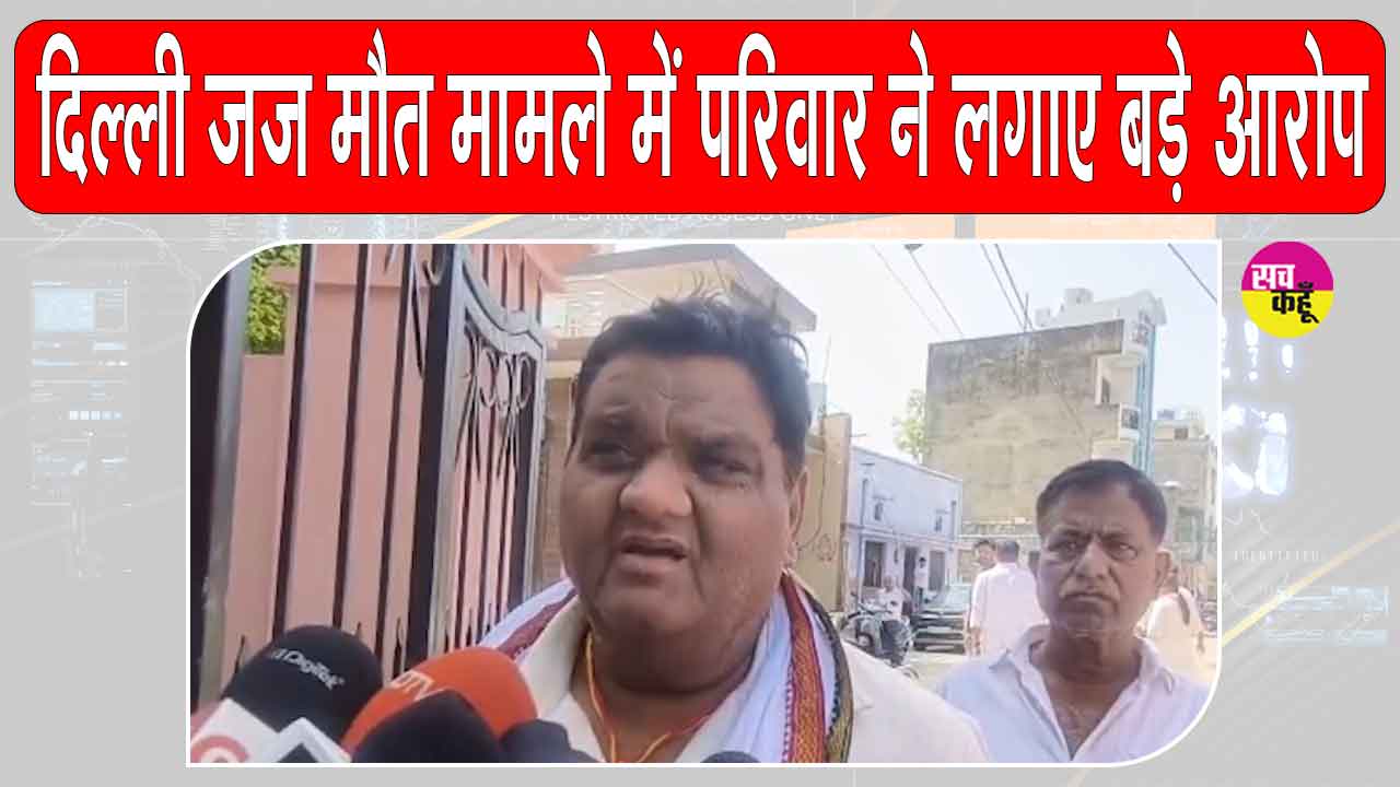 दिल्ली जज संदिग्ध मौत मामले में परिवार ने लगाए उत्पीड़न के आरोप, अंतिम संस्कार में पत्नी और बच्चे अनुपस्थित