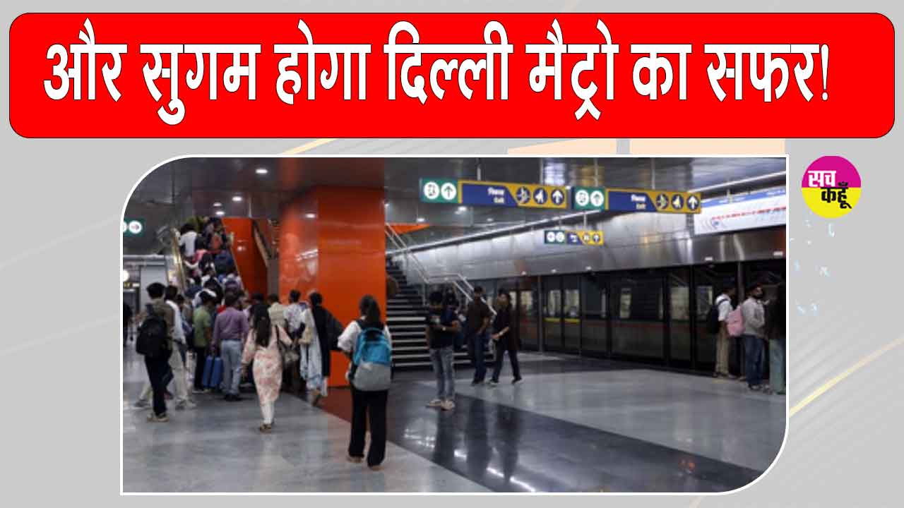 Delhi Metro: दिल्ली मेट्रो का अतिरिक्त ट्रेनें चलाने का फैसला, यात्रियों की यात्रा होगी और भी सुगम