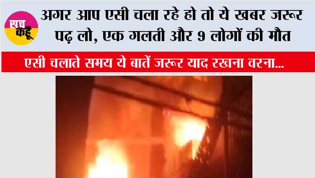 Delhi Vivek Vihar Fire: अगर आप एसी चला रहे हो तो ये खबर जरूर पढ़ लो, एक गलती और 9 लोगों की मौत