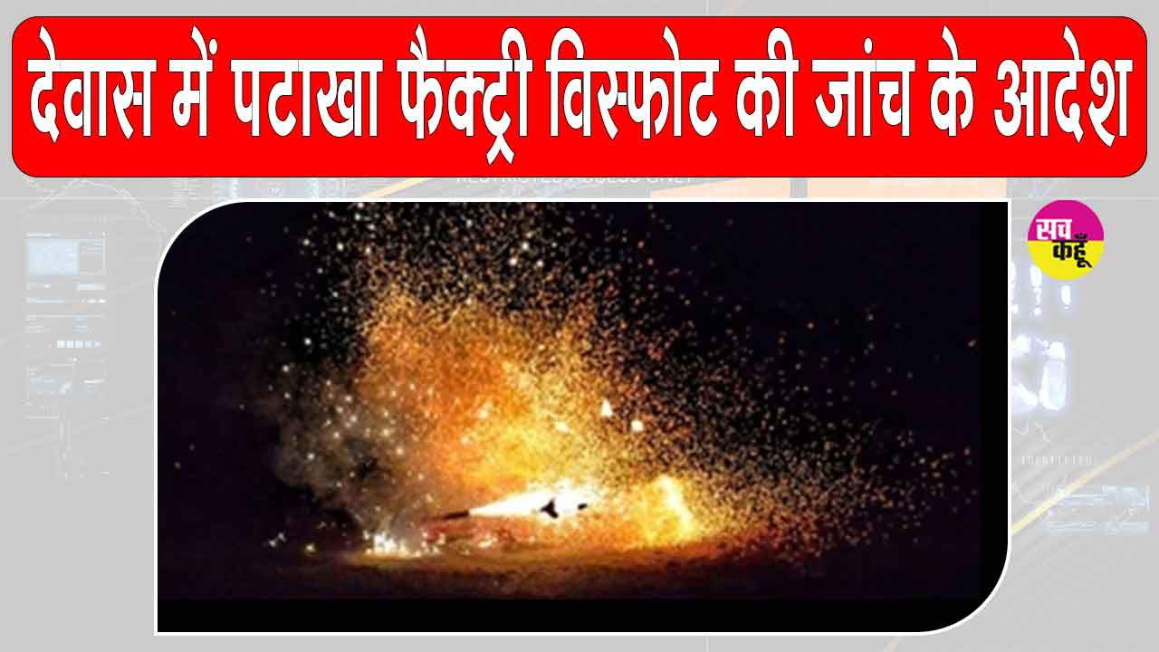 Tonk kala Factory Blast: देवास में पटाखा फैक्ट्री विस्फोट के जांच के आदेश, सीएम  ने किया ये ऐलान 