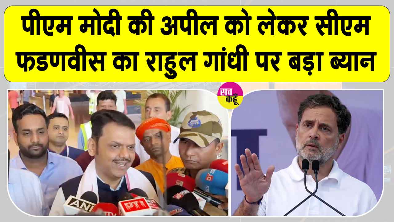 Devendra Fadnavis: राहुल गांधी सबसे 'रिजेक्टेड माल' : सीएम फडणवीस