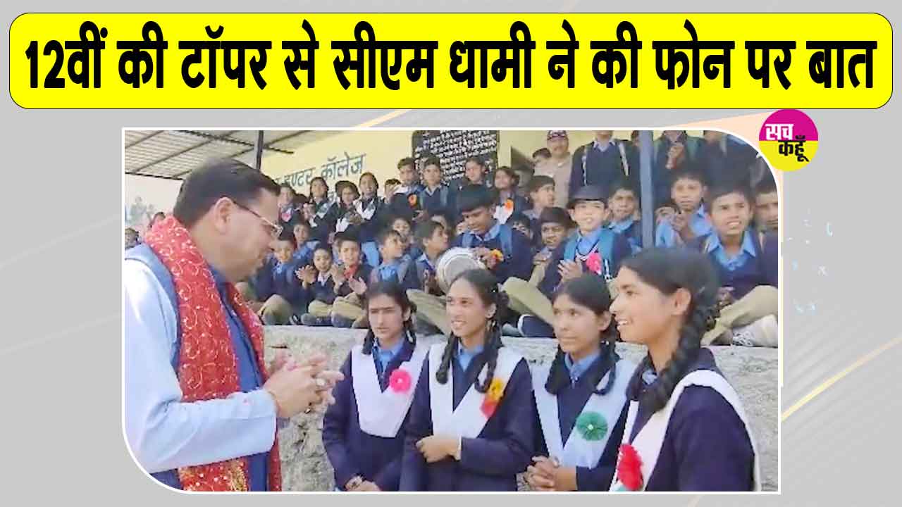 Uttarakhand: सीबीएसई 12वीं में उत्तराखंड की टॉपर अरीना रघुवंशी से सीएम धामी ने की सीधे फोन पर बात, दी शुभकामनाएं