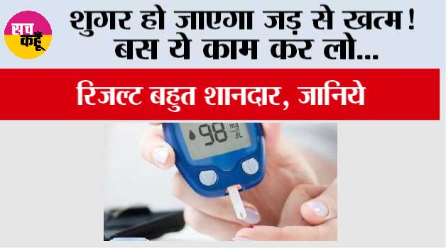 Diabetes: शुगर हो जाएगा जड़ से खत्म! बस ये काम कर लो...