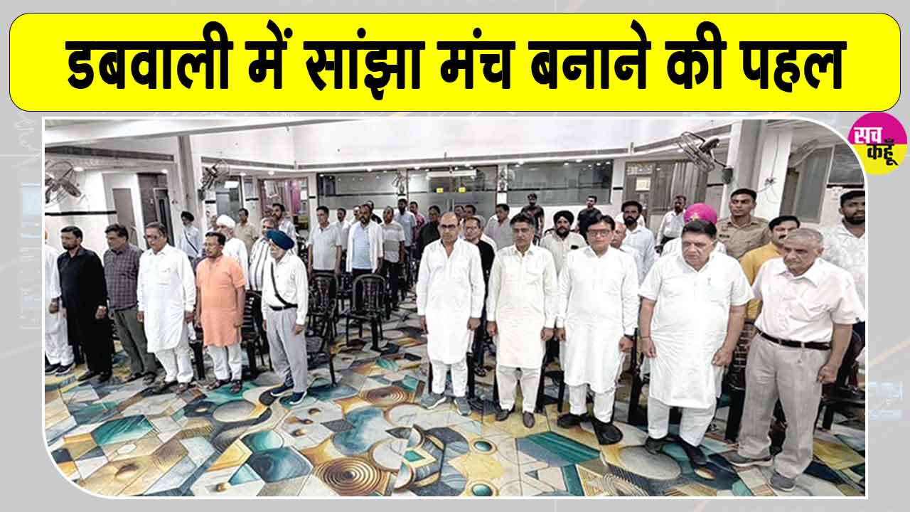 डबवाली में सामाजिक-धार्मिक संगठनों की बड़ी बैठक, हुई सांझा मंच बनाने की पहल