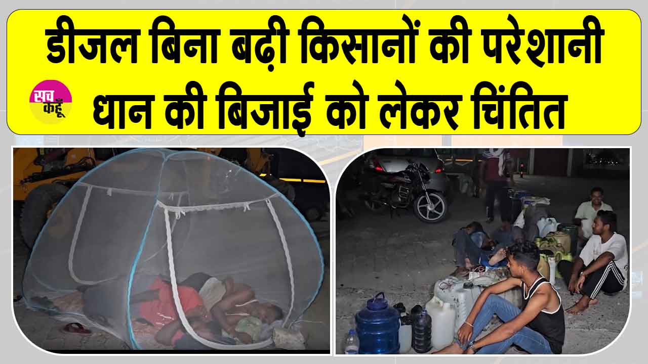 Fuel Shortage: डीजल की कमी से यहां मचा हाहाकार! डीजल लेने के लिए पेट्रोल पंप पर मच्छरदानी लगाकर सो रहे किसान  
