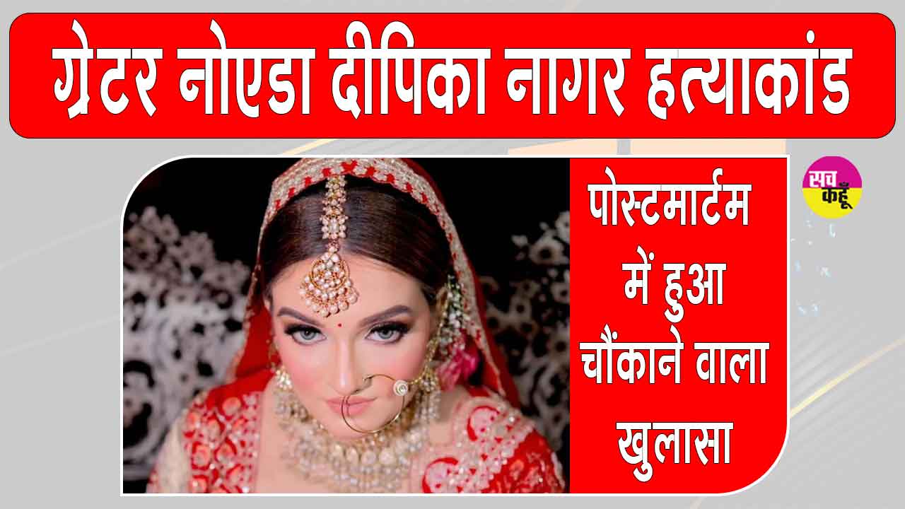 ग्रेटर नोएडा नवविवाहिता मौत मामला, पोस्टमॉर्टम रिपोर्ट में हुआ झकझोर देने वाला खुलासा