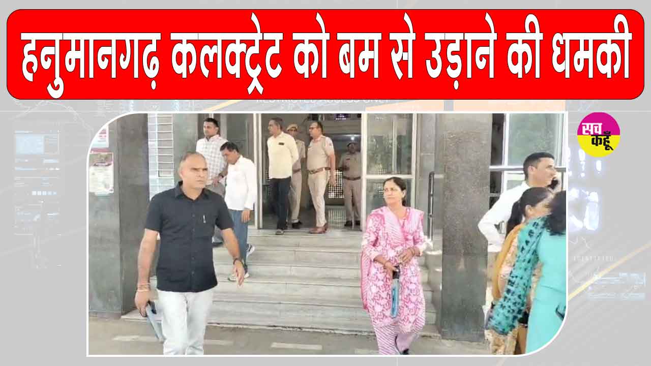 कलक्ट्रेट को बम से उड़ाने की धमकी, 16 बम होने का दावा