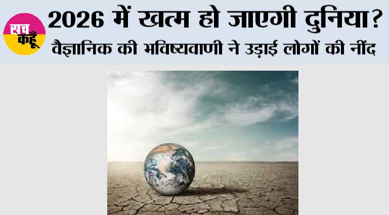 Doomsday Prediction: 2026 में खत्म हो जाएगी दुनिया? वैज्ञानिक की भविष्यवाणी ने उड़ाई लोगों की नींद