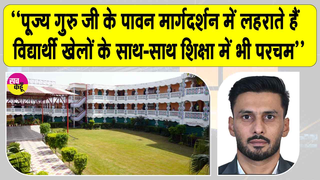 Shah Satnam Ji Educational Institute Results: खेल और शिक्षा का अद्भुत संगम हैं शाह सतनाम जी शिक्षण संस्थान: डॉ नवजीत भुल्लर
