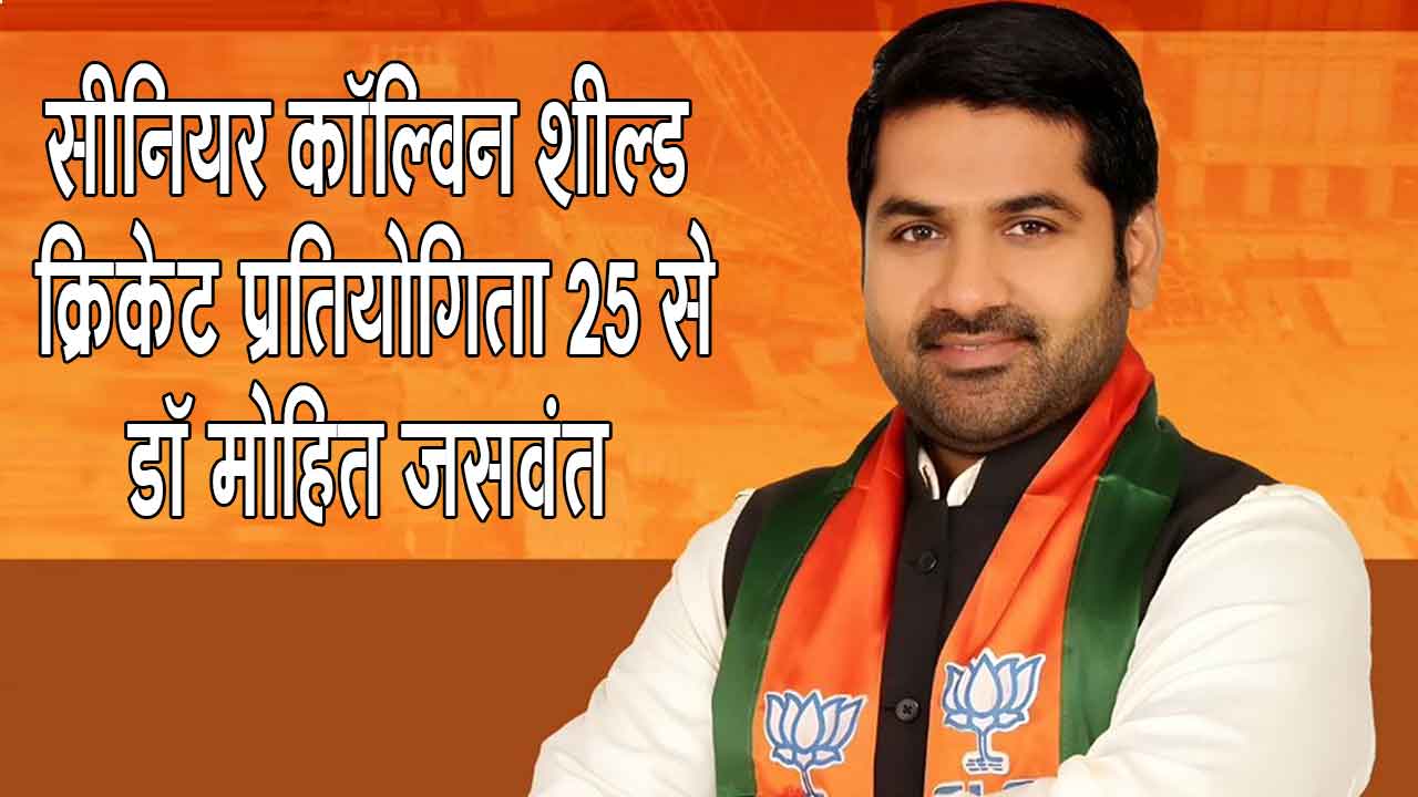 Senior Colvin Shield 2026: राजस्थान में 25 मई से शुरू होगी सीनियर कॉल्विन शील्ड क्रिकेट प्रतियोगिता: डॉ मोहित जसवंत यादव