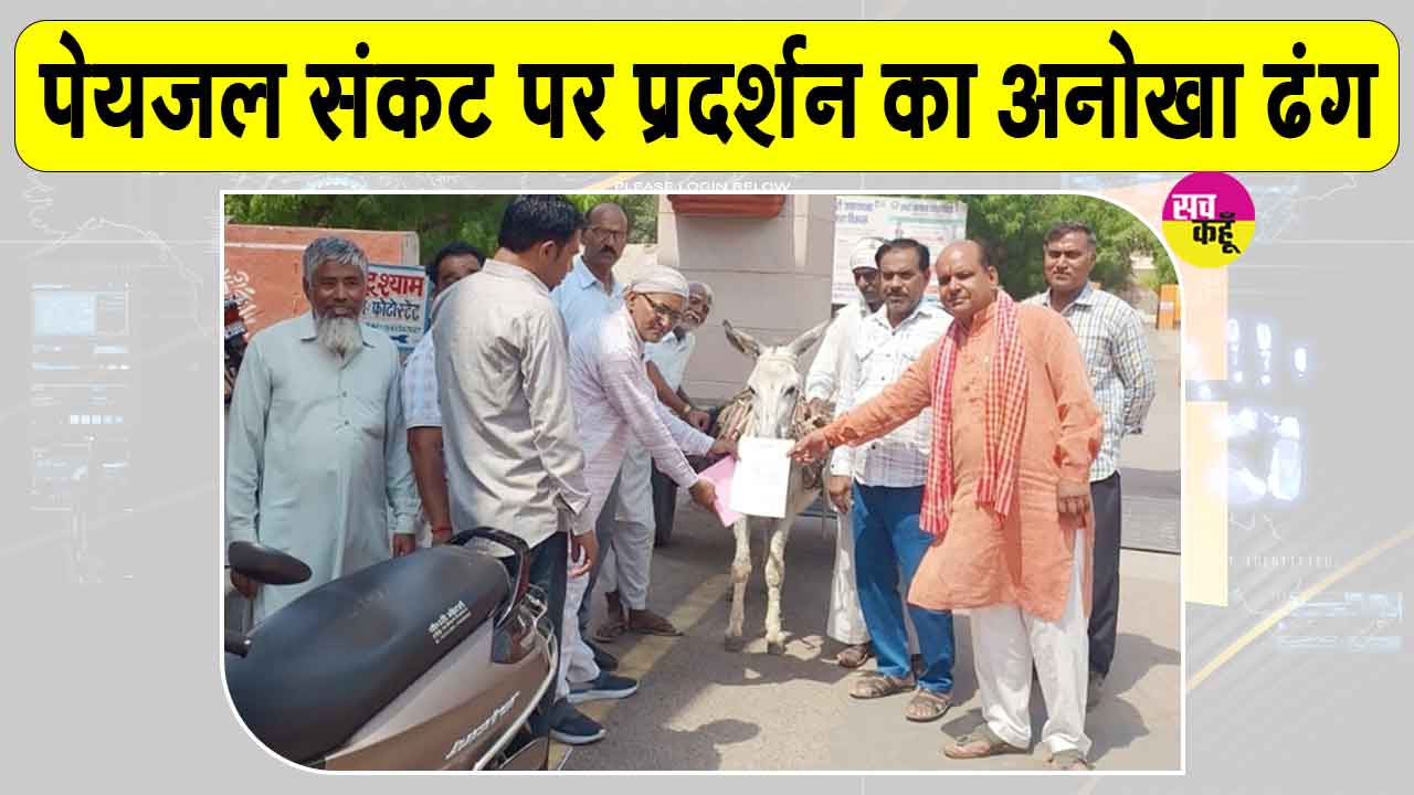 Drinking Water Crisis: नोहर में पेयजल संकट को लेकर प्रदर्शनकारियों का अनोखा विरोध