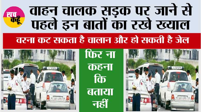 Driving Rules: वाहन चालक सड़क पर जाने से पहले इन बातों का रखे ख्याल, फिर ना कहना कि बताया नहीं