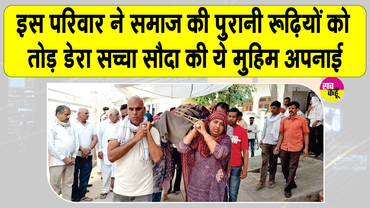 संगरिया में दिखी डेरा सच्चा सौदा की 'बेटा-बेटी एक समान' मुहिम की झलक