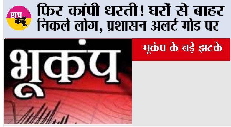 Earthquake News: फिर कांपी धरती! घरों से बाहर निकले लोग, प्रशासन अलर्ट मोड पर