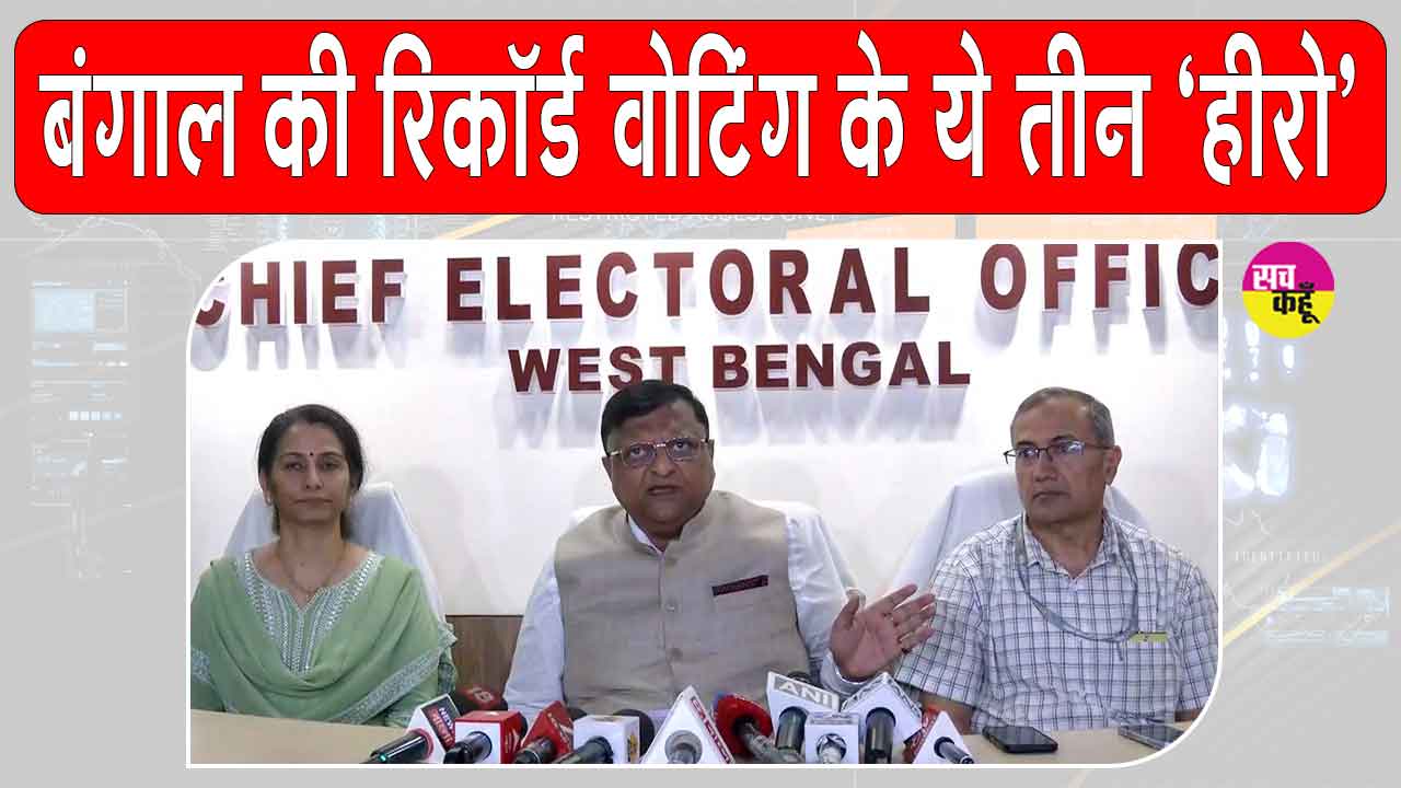Bengal Elections News: बंगाल चुनाव की रिकॉर्ड वोटिंग के पीछे इन तीन अधिकारियों की रही अहम भूमिका
