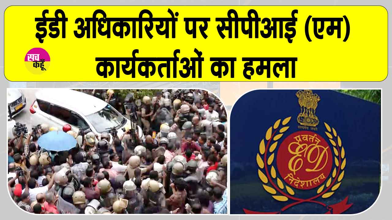 Kerala ED Raid: पूर्व सीएम विजयन के आवास के बाहर ईडी कार्रवाई पर बवाल, ईडी अधिकारियों पर सीपीआई (एम) कार्यकर्ताओं का हमला