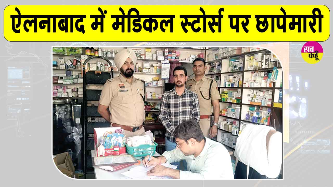 Drugs Control Department Raids: ऐलनाबाद के हिमांशु मेडिकल स्टोर को सील करने की सिफारिश