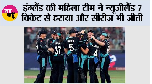 England vs New Zealand: इंग्लैंड की महिला टीम ने न्यूजीलैंड 7 विकेट से हराया और सीरीज भी जीती