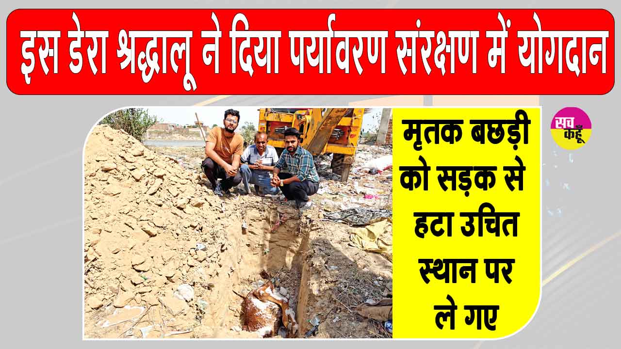 डबवाली के एमएसजी आईटी विंग सेवादार ने दिखाया...एक सेवा ऐसी भी !