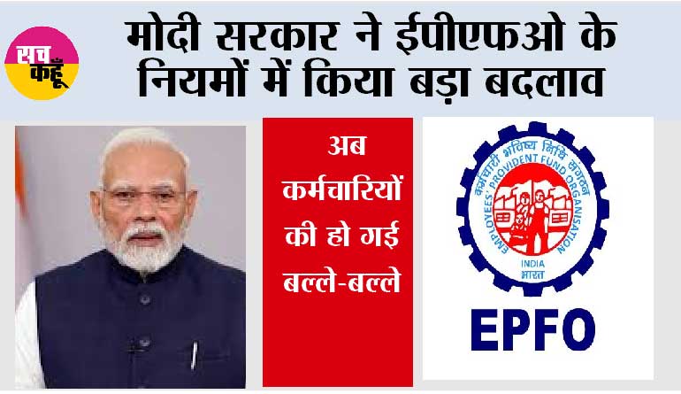 EPFO Latest Update: मोदी सरकार ने ईपीएफओ के नियमों में किया बड़ा बदलाव,  अब कर्मचारियों की हो गई बल्ले-बल्ले