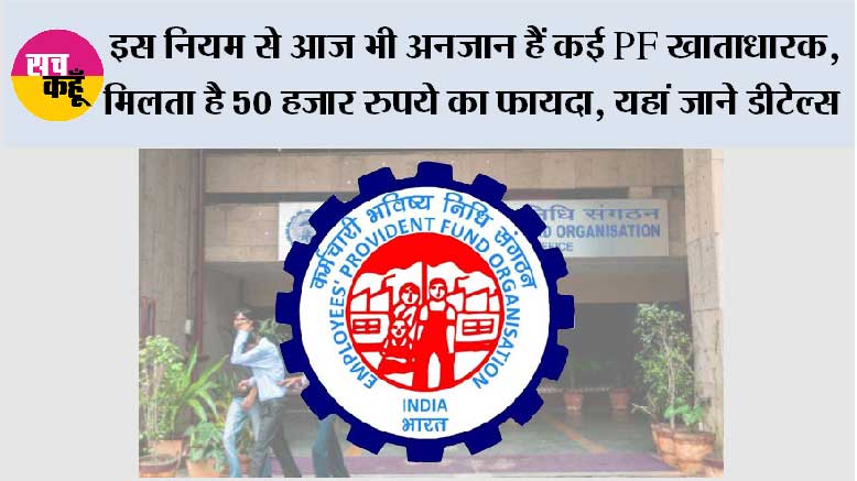  EPFO News: इस नियम से आज भी अनजान हैं कई  ईपीएफ  खाताधारक, मिलता है 50 हजार रुपये का फायदा, यहां जाने डीटेल्स