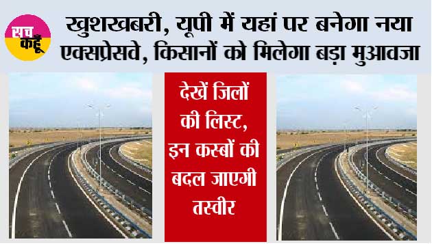 Expressway In UP: खुशखबरी, यूपी में यहां पर बनेगा नया एक्सप्रेसवे, किसानों को मिलेगा बड़ा मुआवजा, देखें जिलों की लिस्ट