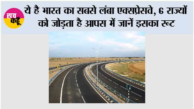 Expressway News: ये है भारत का सबसे लंबा एक्सप्रेसवे, 6 राज्यों को जोड़ता है आपस में जानें इसका रूट