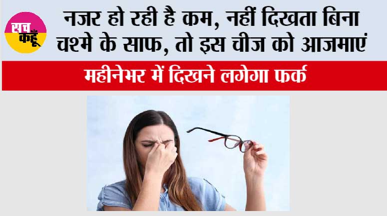Eye Care Home Remedies: नजर कम हो रही है, नहीं दिखता बिना चश्मे के साफ, तो इस आयुर्वेदिक चीज को आजमाएं, महीनेभर में दिखने लगेगा फर्क