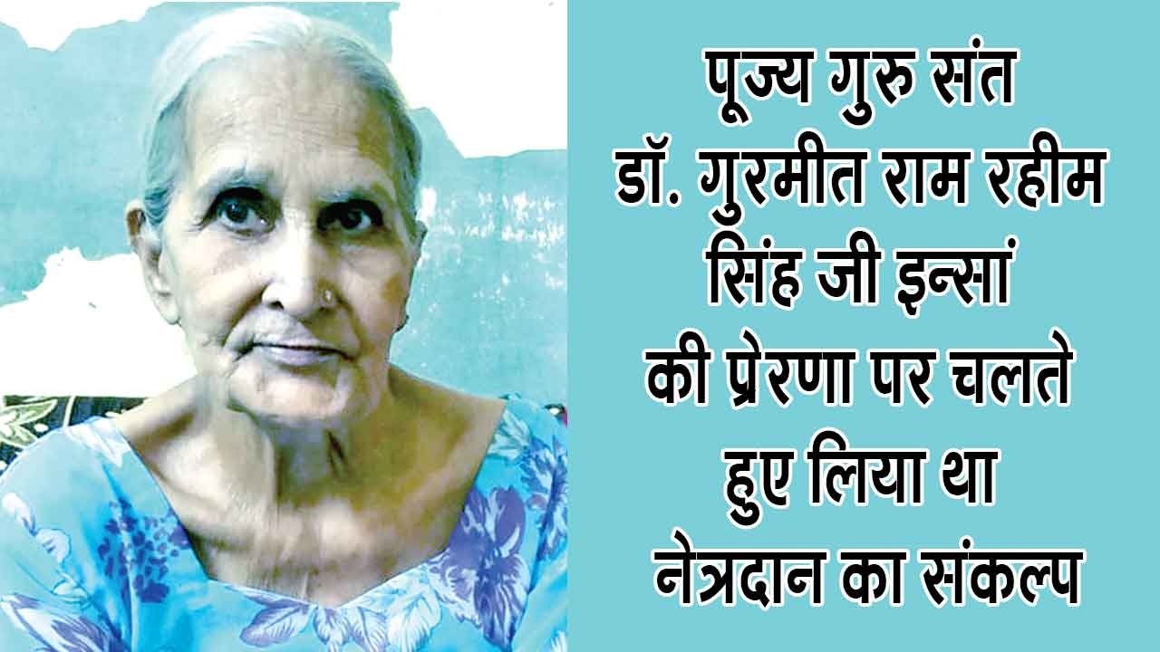 Bhiwani News: भिवानी की रामदेवी इन्सां की आँखें अब दो अंधेरी जिंदगियों को करेंगी रोशन