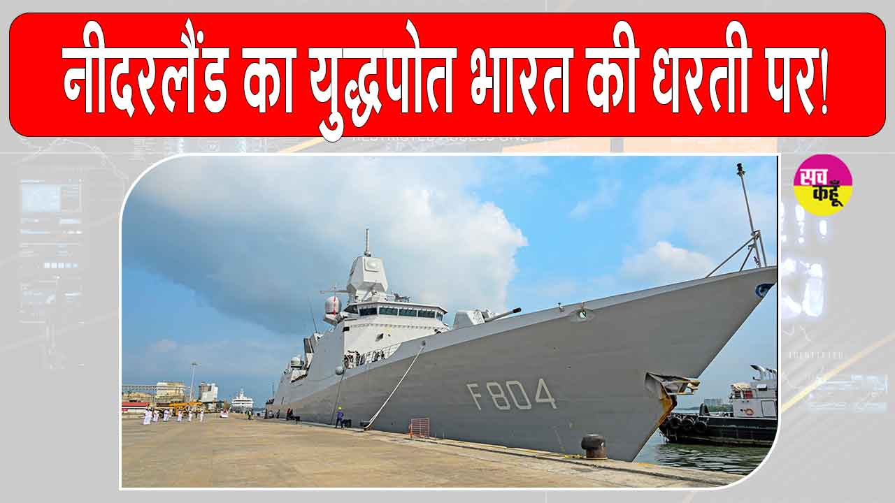 नीदरलैंड्स का डच युद्धपोत भारत पहुँचा, भारत-नीदरलैंड्स नौसैनिक सहयोग को मजबूती 