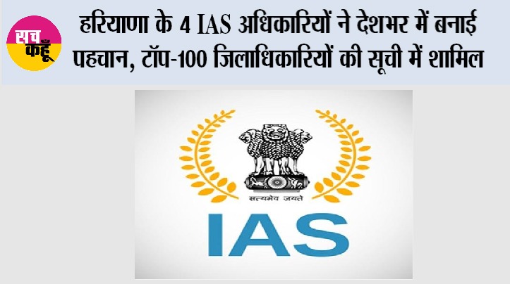 हरियाणा के 4 IAS अधिकारियों ने देशभर में बनाई पहचान, टॉप-100 जिलाधिकारियों की सूची में शामिल