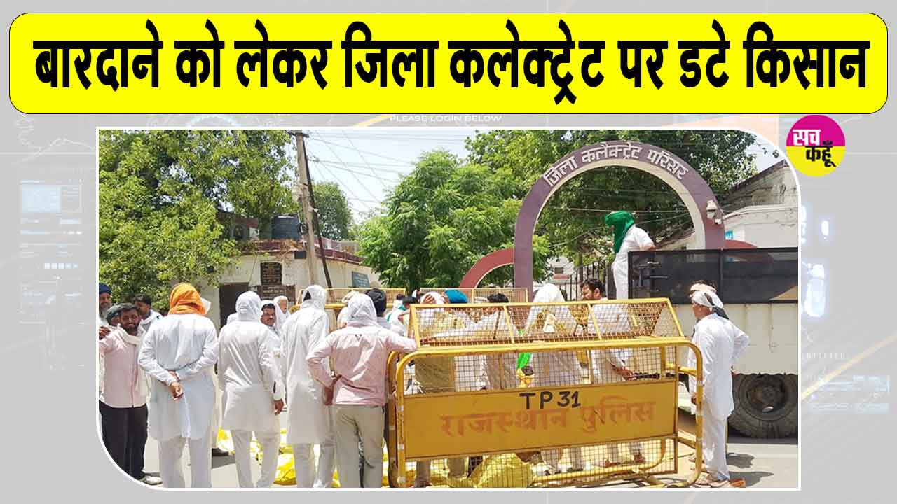 Farmers News: किसानों ने कलेक्ट्रेट पर डाला गेहूं बारदाना, की सही वितरण व गेहूं खरीद की मांग 