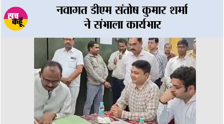 नवागत डीएम संतोष कुमार शर्मा ने संभाला कार्यभार 
