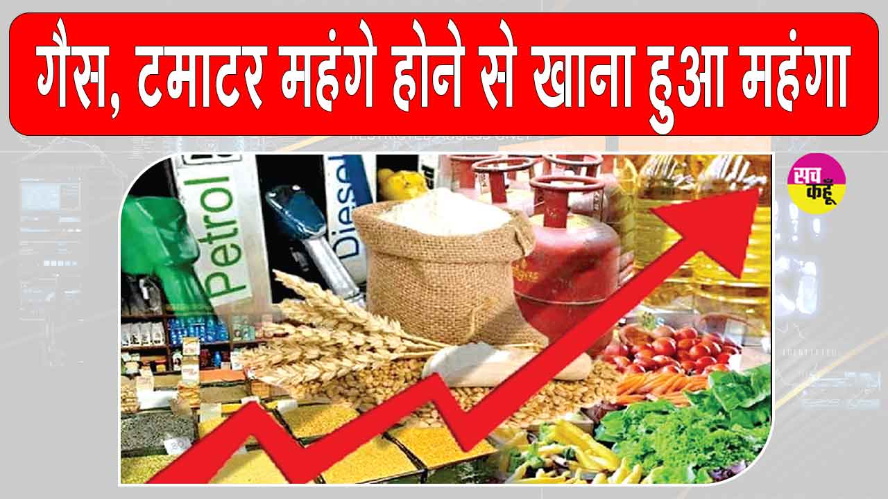 Food Inflation: खाने की थाली हुई महंगी, टमाटर और एलपीजी के दामों में बढ़ोत्तरी मुख्य कारण