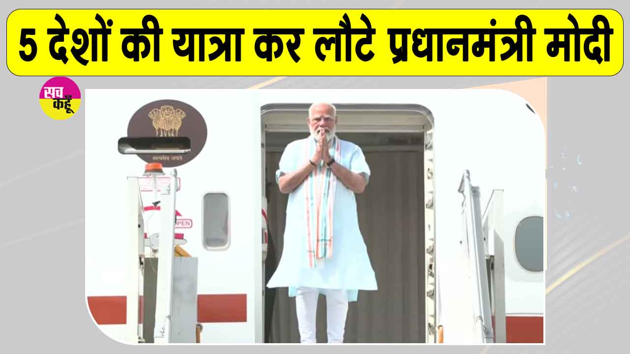 Narendra Modi Foreign Visit: विदेश यात्रा से लौटे प्रधानमंत्री मोदी, जानिए दौरे से क्या होगा देश को फायदा?