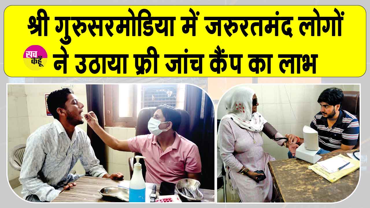 Free Medical Check-up Camp: शाह सतनाम जी जनरल हस्पताल, श्रीगुरुसर मोडिया ने लगाया नि:शुल्क चिकित्सा शिविर, 184 ने उठाया लाभ