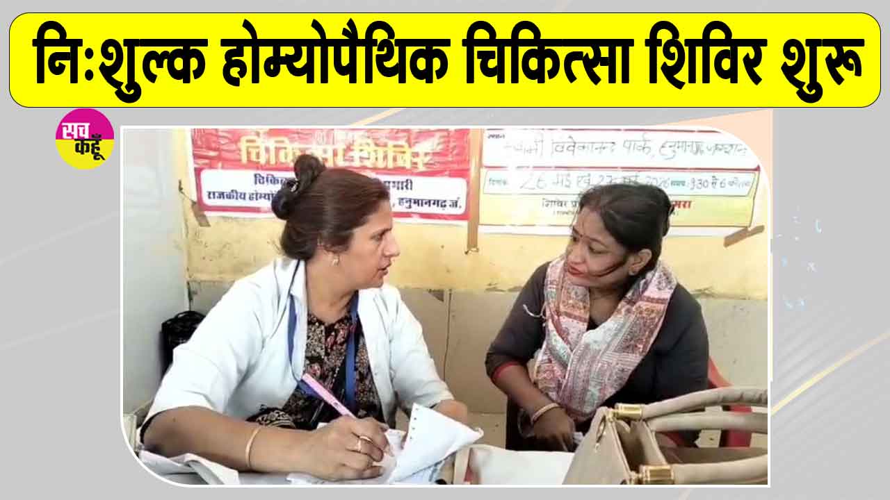 Free Homeopathic Medical Camp: अस्थमा, चर्म रोग, जोड़ों के दर्द सहित कई बीमारियों का उपचार 