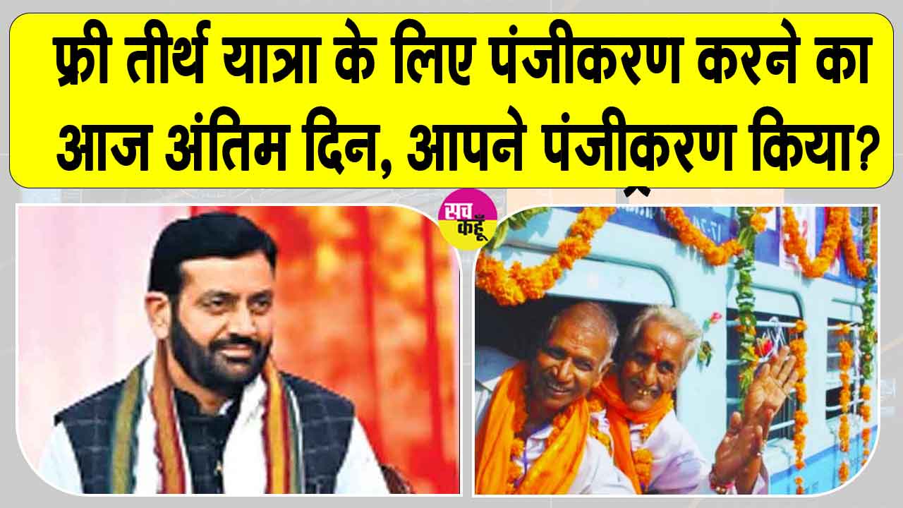 Mukhyamantri Tirth Yatra Yojana: सरसा से जाने वाली तख्त सचखंड श्री हजूर साहिब नांदेड़ विशेष रेलगाड़ी पंजीकरण का आज अंतिम दिन