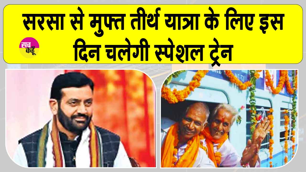 Free Tirth Yatra Yojana: मुफ्त तीर्थ यात्रा! इस दिन होगी सरसा से विशेष ट्रेन रवाना!