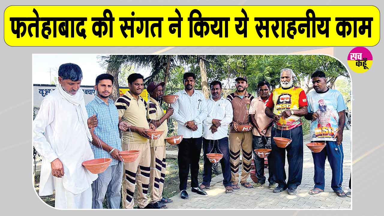 Fatehabad News: आजाद नगर, फतेहाबाद की साध-संगत ने ली गर्मी में प्यासे पक्षियों की सुध, लगाए सकोरे