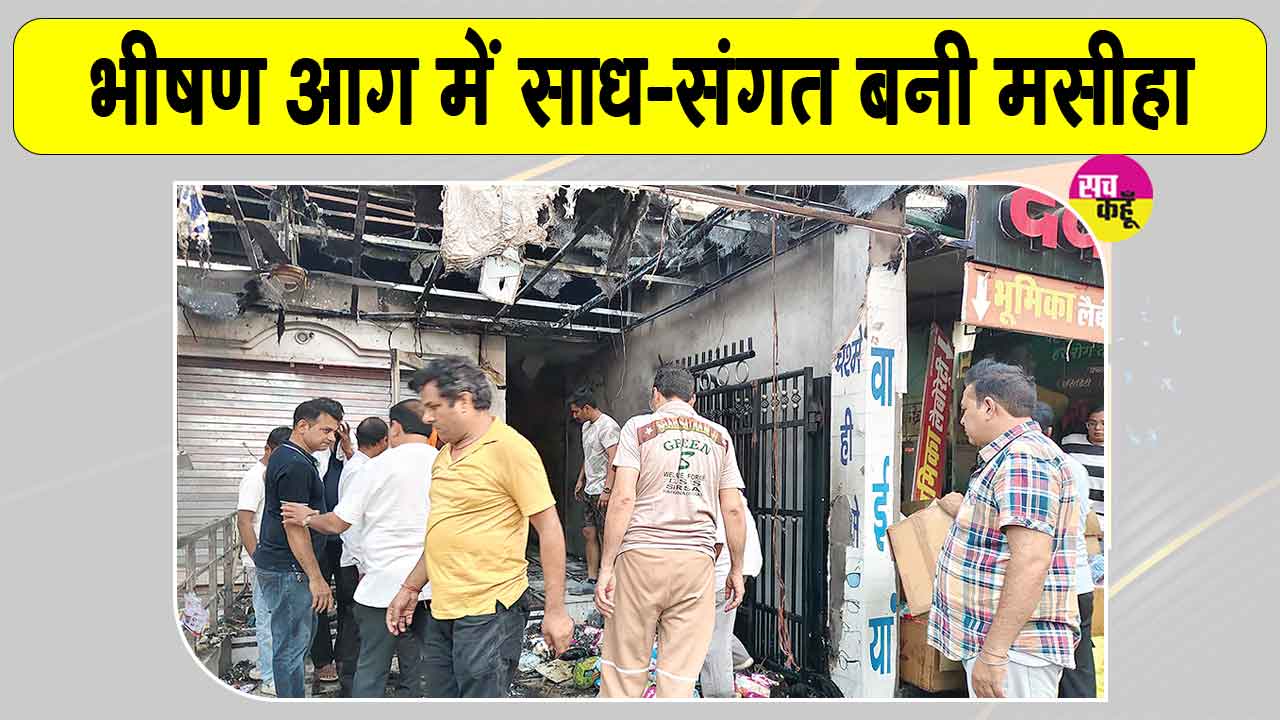 फतेहाबाद शहर के नागरिक अस्पताल के पास मेडिकल स्टोर में लगी आग, साध-संगत बनी मसीहा