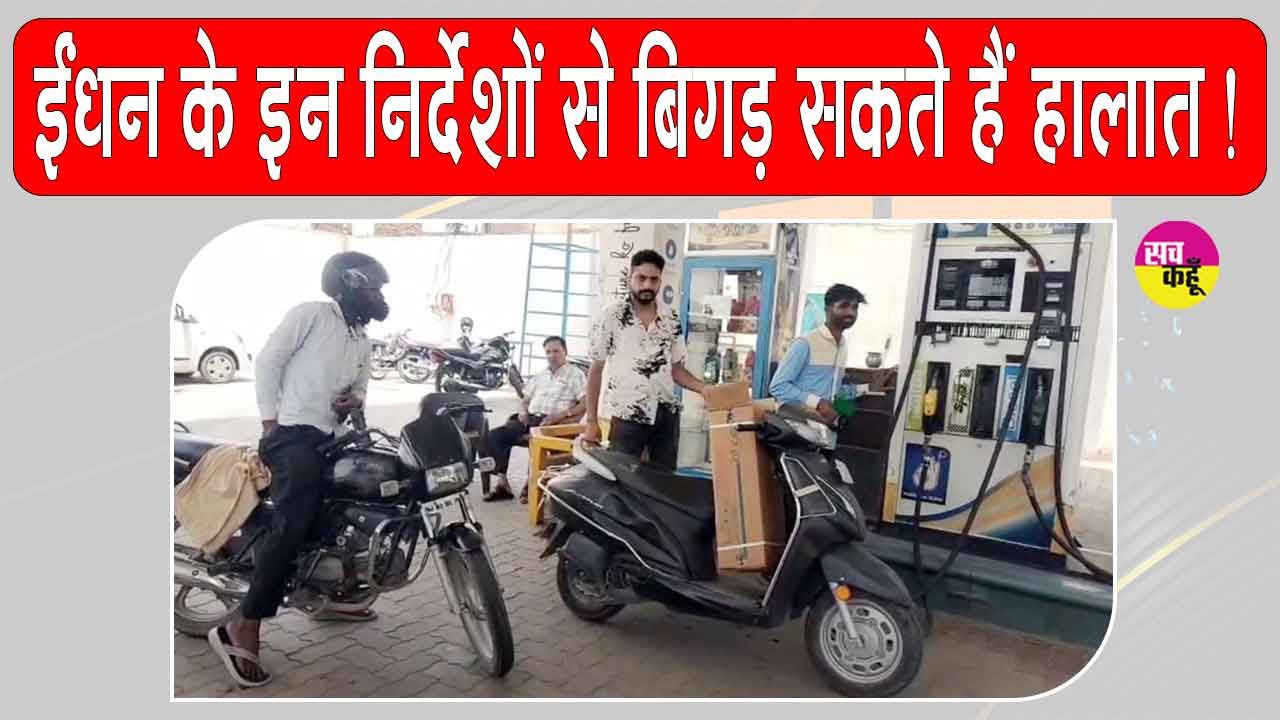 Petrol-Diesel News: सीमित मात्रा में ईंधन देने के मौखिक निर्देशों से बिगड़ सकते हैं हालात 