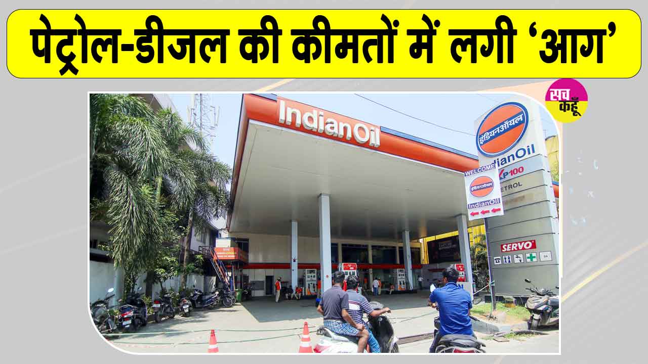 Petrol Diesel Price Today: महंगा हुआ देशभर में पेट्रोल-डीजल व सीएनजी, नई दरें आज से लागू