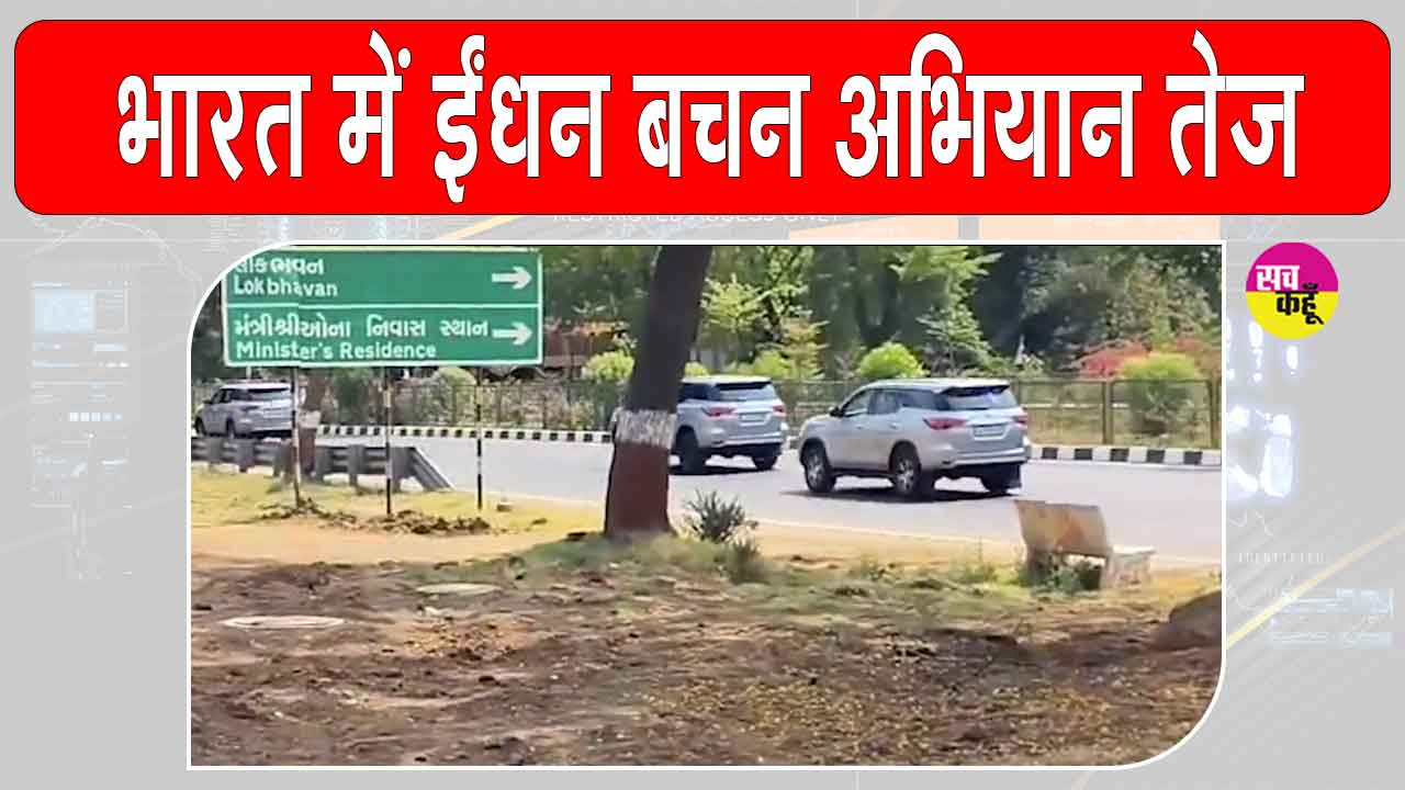 Fuel Saving Campaign: पीएम मोदी की अपील के बाद केंद्रीय मंत्रियों व मुख्यमंत्रियों ने किया ईंधन बचत अभियान तेज, घटाया अपना काफिला