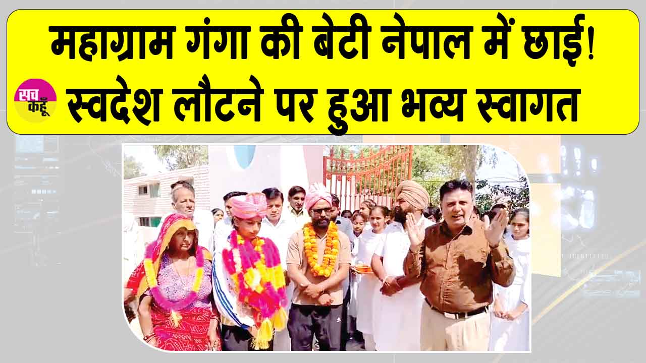 डबवाली के महाग्राम गंगा की बेटी ने नेपाल में गाड़े सफलता के झंडे
