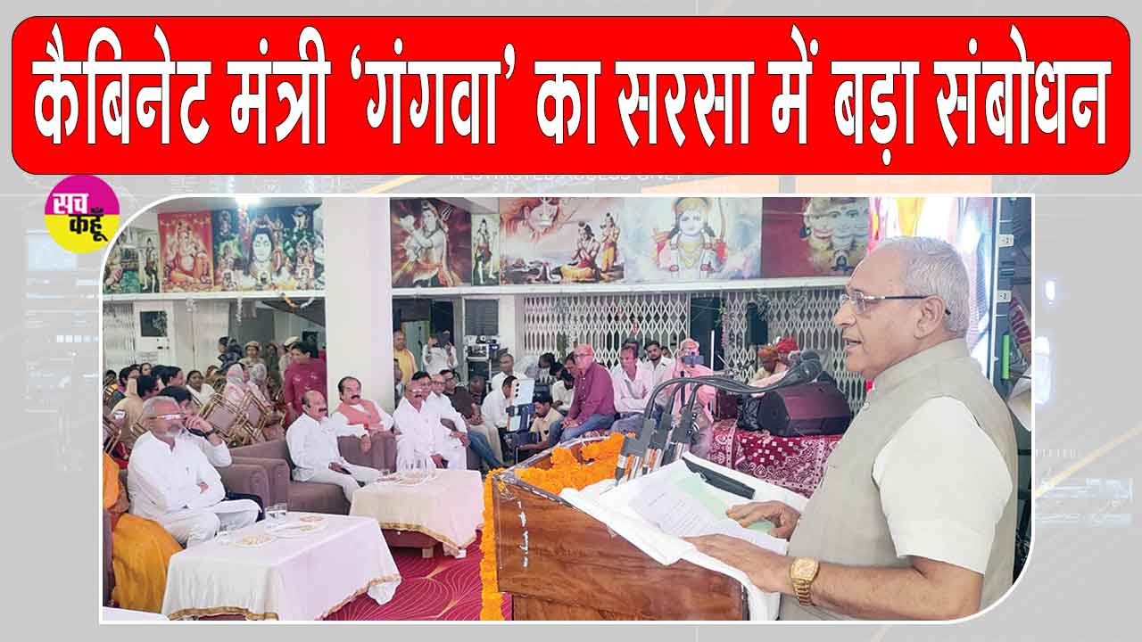 Sirsa News: कैबिनेट मंत्री गंगवा ने सरसा में किया सोमनाथ मंदिर के इतिहास व पुननिर्माण पर आधारित प्रदर्शनी का शुभारंभ