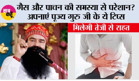 Gas Problem Solution: गैस और पाचन की समस्या से परेशान? अपनाएं पूज्य गुरु जी के ये टिप्स—मिल सकती है तेजी से राहत