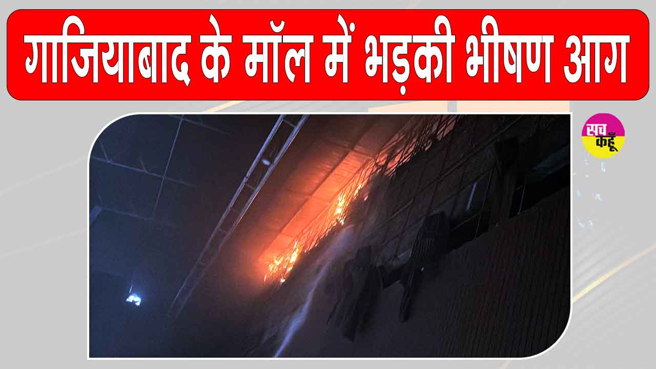 Ghaziabad Fire: गाजियाबाद के पैसिफिक मॉल में भीषण आग लगने से मचा हड़कंप  