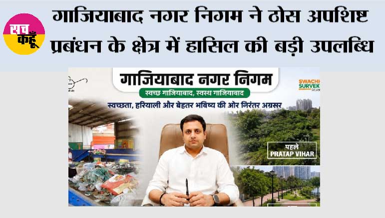 गाजियाबाद नगर निगम ने ठोस अपशिष्ट प्रबंधन के क्षेत्र में हासिल की  बड़ी उपलब्धि 